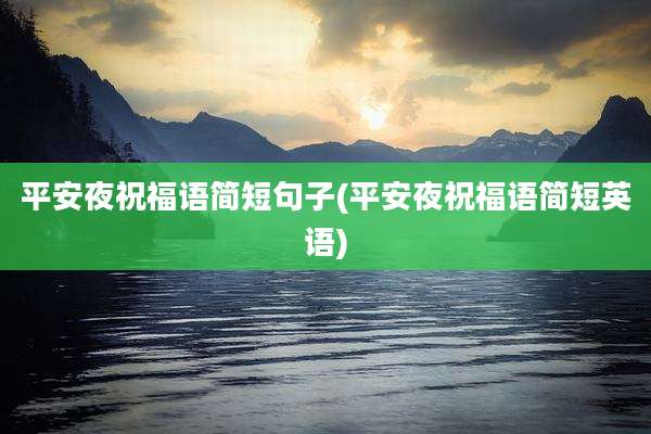 平安夜祝福语简短句子(平安夜祝福语简短英语)