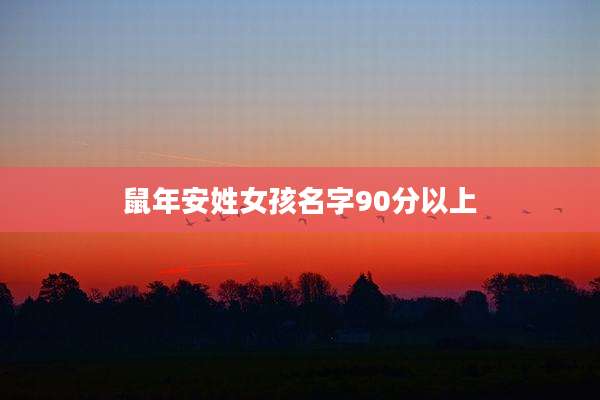 鼠年安姓女孩名字90分以上