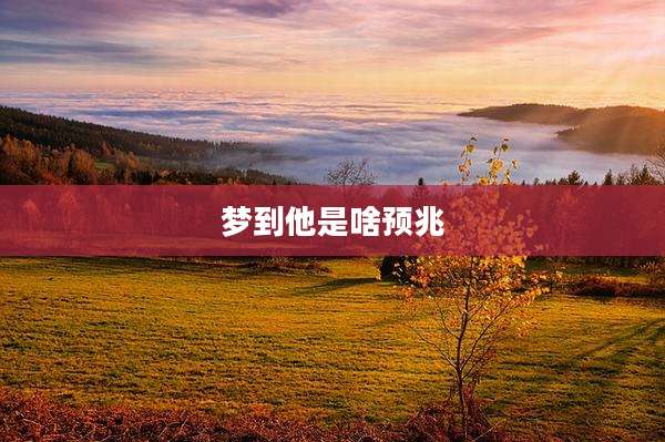 梦到他是啥预兆