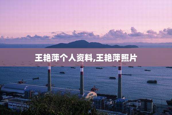 王艳萍个人资料,王艳萍照片