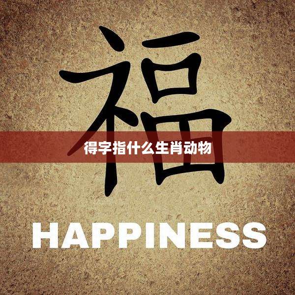 得字指什么生肖动物