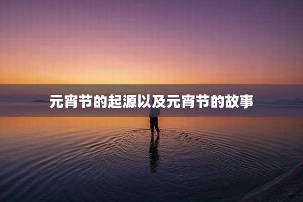 元宵节的起源以及元宵节的故事