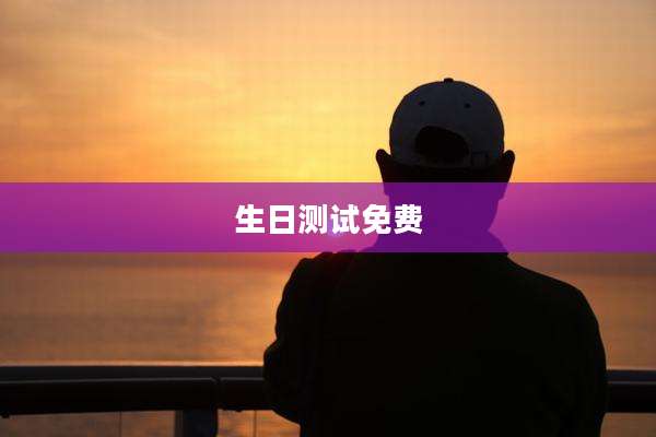 生日测试免费
