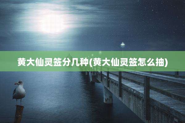黄大仙灵签分几种(黄大仙灵签怎么抽)