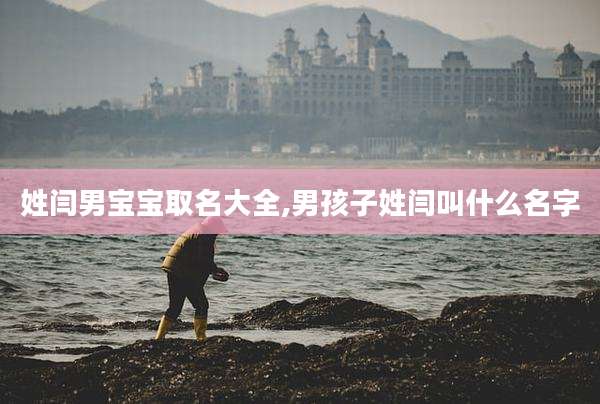 姓闫男宝宝取名大全,男孩子姓闫叫什么名字