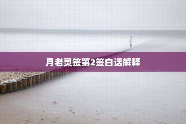 月老灵签第2签白话解释