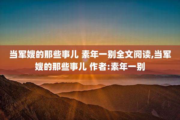 当军嫂的那些事儿 素年一别全文阅读,当军嫂的那些事儿 作者:素年一别