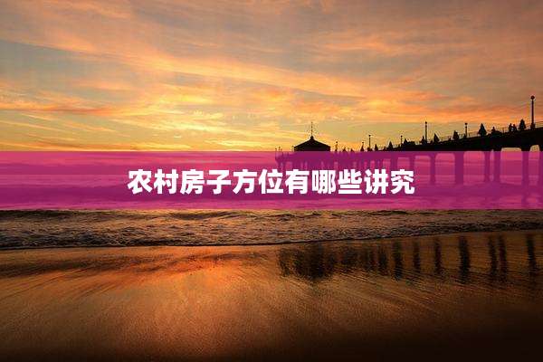 农村房子方位有哪些讲究