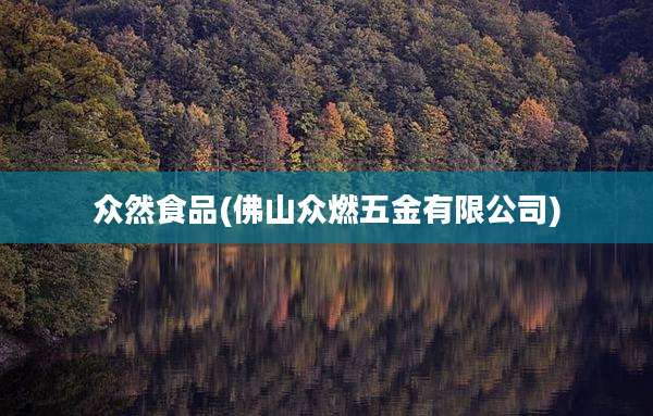 众然食品(佛山众燃五金有限公司)