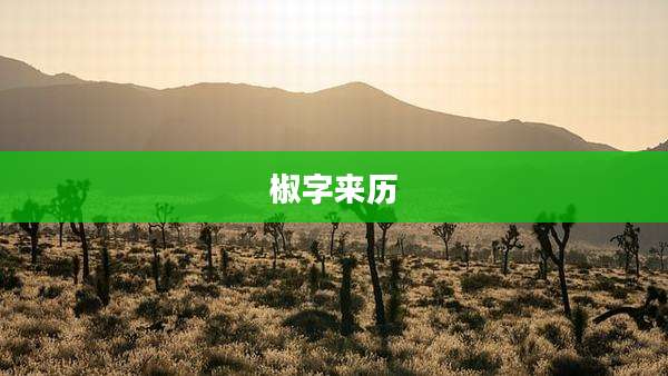 椒字来历