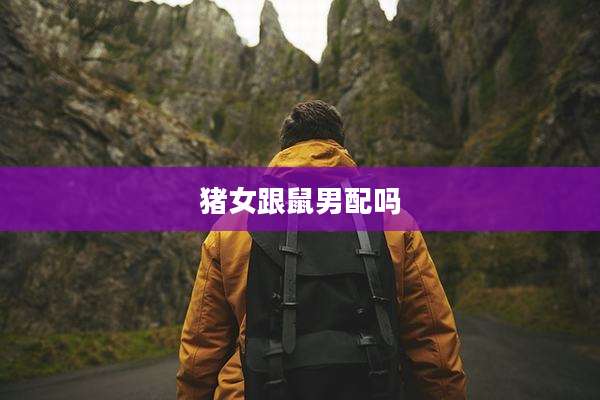 猪女跟鼠男配吗