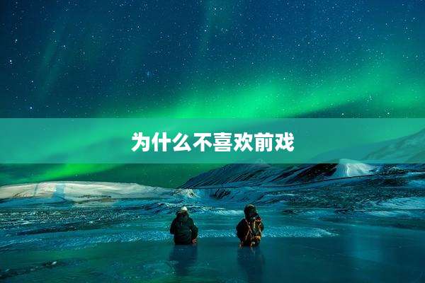 为什么不喜欢前戏