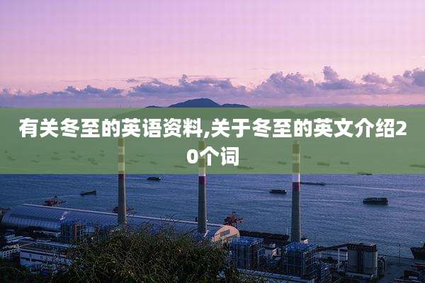 有关冬至的英语资料,关于冬至的英文介绍20个词