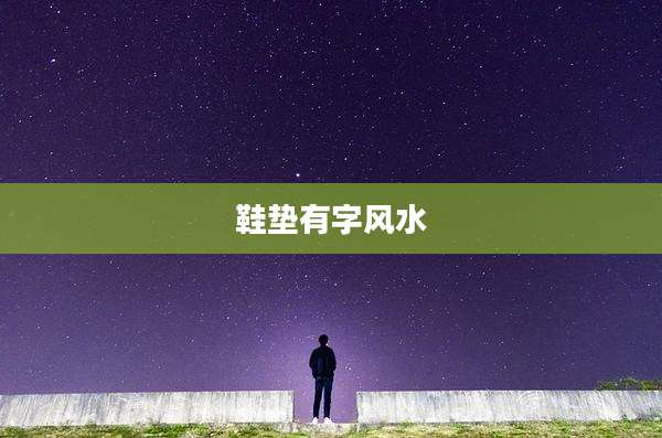 鞋垫有字风水