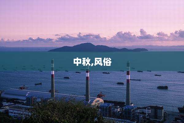 中秋,风俗