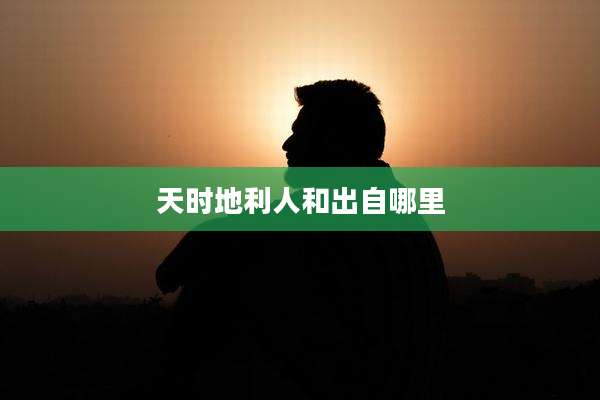 天时地利人和出自哪里
