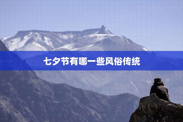 七夕节有哪一些风俗传统