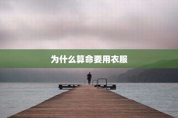 为什么算命要用衣服