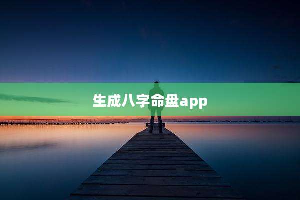 生成八字命盘app