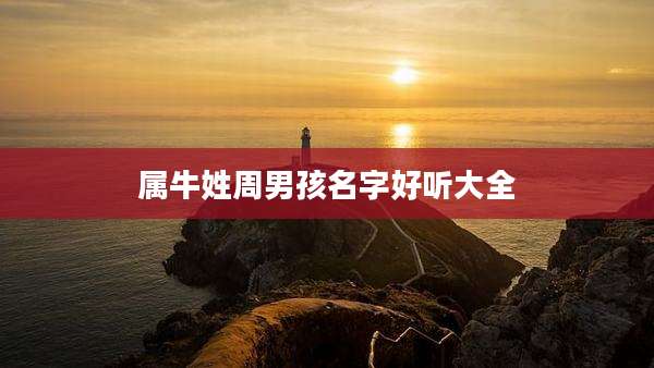 属牛姓周男孩名字好听大全
