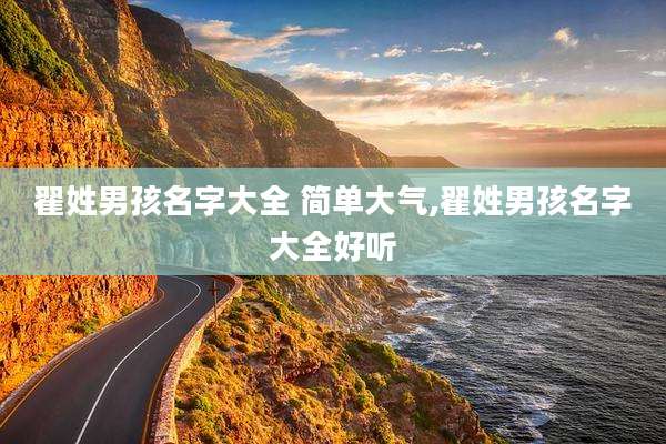 翟姓男孩名字大全 简单大气,翟姓男孩名字大全好听