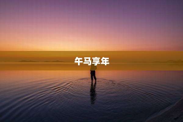 午马享年