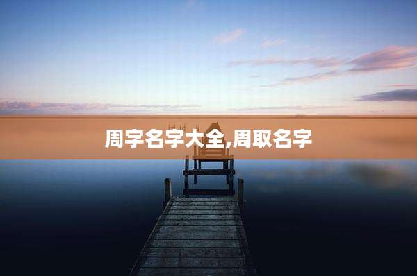 周字名字大全,周取名字