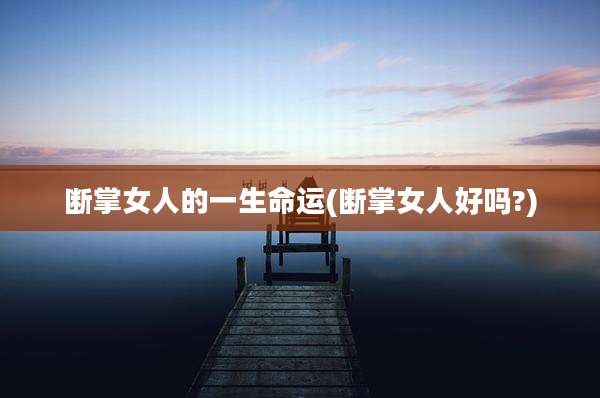 断掌女人的一生命运(断掌女人好吗?)