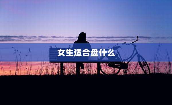 女生适合盘什么