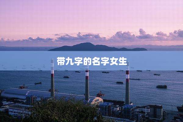 带九字的名字女生
