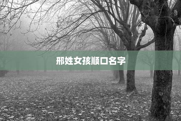 邢姓女孩顺口名字