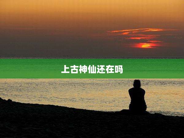 上古神仙还在吗