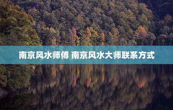 南京风水师傅 南京风水大师联系方式