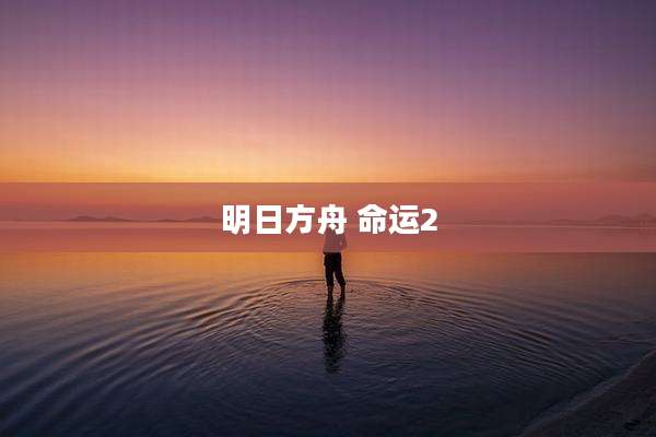 明日方舟 命运2