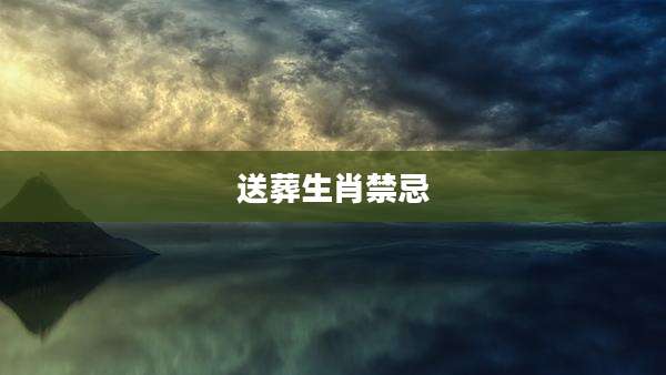 送葬生肖禁忌
