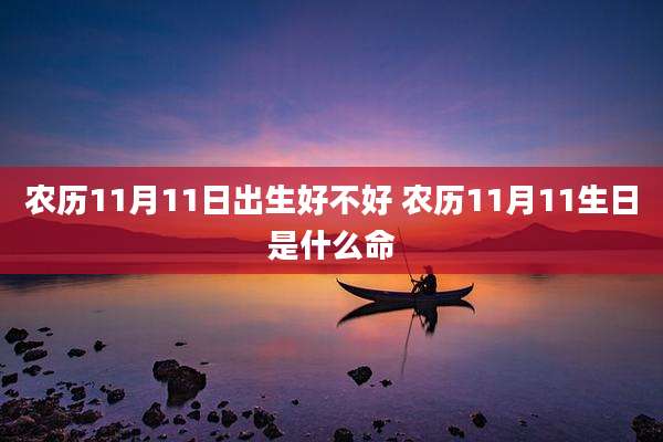 农历11月11日出生好不好 农历11月11生日是什么命