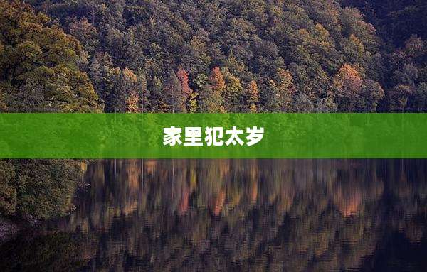 家里犯太岁