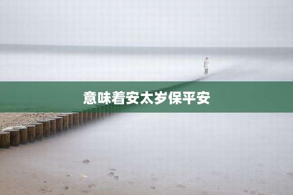意味着安太岁保平安