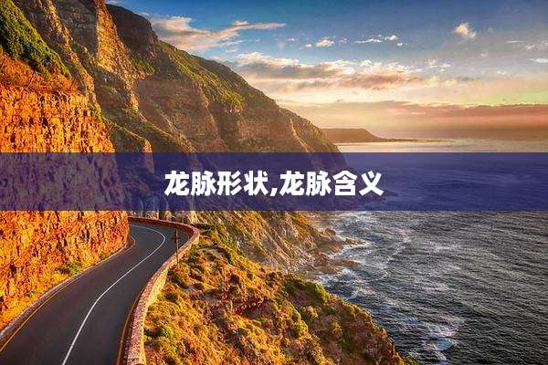 龙脉形状,龙脉含义