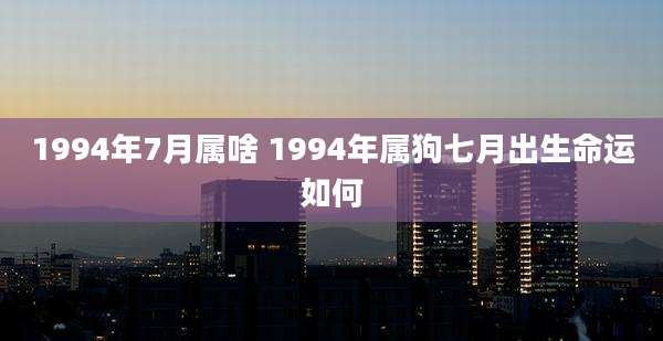 1994年7月属啥 1994年属狗七月出生命运如何