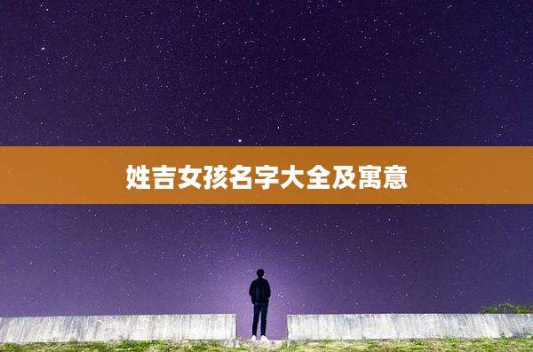 姓吉女孩名字大全及寓意