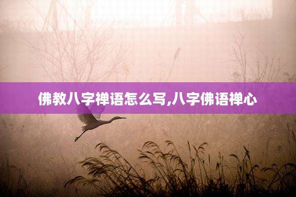 佛教八字禅语怎么写,八字佛语禅心