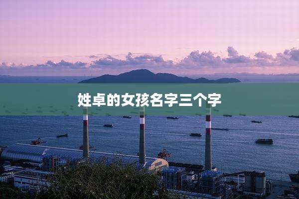 姓卓的女孩名字三个字