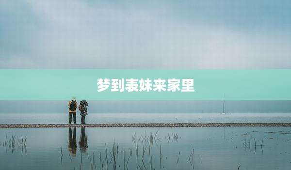 梦到表妹来家里