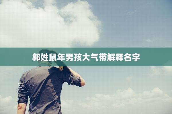 郭姓鼠年男孩大气带解释名字