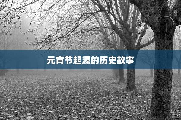 元宵节起源的历史故事