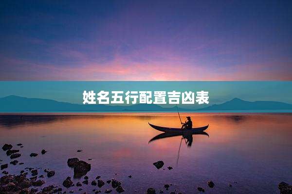 姓名五行配置吉凶表