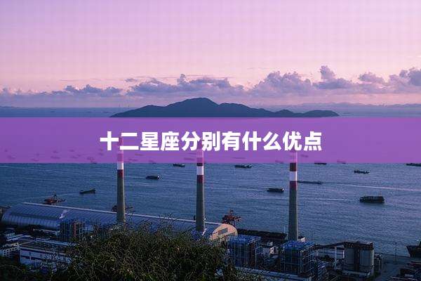 十二星座分别有什么优点