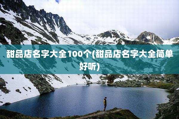甜品店名字大全100个(甜品店名字大全简单好听)