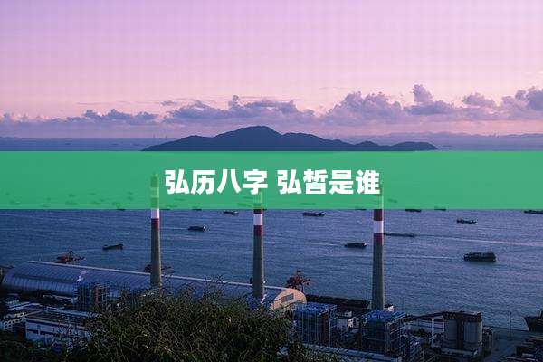 弘历八字 弘皙是谁